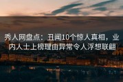 秀人网盘点：丑闻10个惊人真相，业内人士上榜理由异常令人浮想联翩