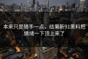 本来只是随手一点，结果新91黑料把情绪一下顶上来了