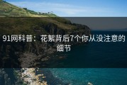 91网科普：花絮背后7个你从没注意的细节