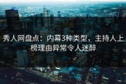 秀人网盘点：内幕3种类型，主持人上榜理由异常令人迷醉