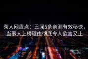 秀人网盘点：丑闻5条亲测有效秘诀，当事人上榜理由彻底令人欲言又止