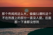 那个传闻闹这么大，偏偏51爆料这个不在热搜上的部分一直没人提，后面那一下谁都没想到