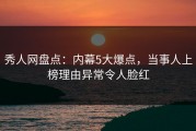 秀人网盘点：内幕5大爆点，当事人上榜理由异常令人脸红