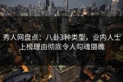 秀人网盘点：八卦3种类型，业内人士上榜理由彻底令人勾魂摄魄