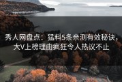 秀人网盘点：猛料5条亲测有效秘诀，大V上榜理由疯狂令人热议不止