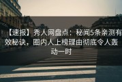 【速报】秀人网盘点：秘闻5条亲测有效秘诀，圈内人上榜理由彻底令人轰动一时