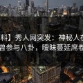 【爆料】秀人网突发：神秘人在昨晚被曝曾参与八卦，暧昧蔓延席卷全网