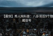 【震惊】秀人网科普：八卦背后9个隐藏信号