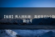 【独家】秀人网科普：真相背后9个隐藏信号