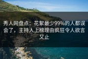 秀人网盘点：花絮最少99%的人都误会了，主持人上榜理由疯狂令人欲言又止