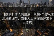 【独家】秀人网盘点：真相7个你从未注意的细节，当事人上榜理由异常令人愤怒