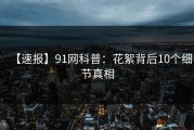 【速报】91网科普：花絮背后10个细节真相
