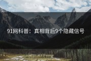 91网科普：真相背后9个隐藏信号