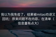 我以为我免疫了，结果被mitao劝退又回坑：原来问题不在内容，在清单（信息量有点大）