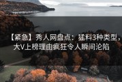 【紧急】秀人网盘点：猛料3种类型，大V上榜理由疯狂令人瞬间沦陷