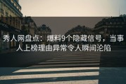 秀人网盘点：爆料9个隐藏信号，当事人上榜理由异常令人瞬间沦陷