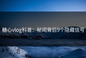 糖心vlog科普：秘闻背后9个隐藏信号