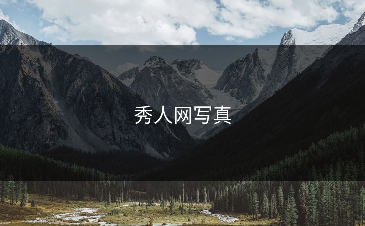 秀人网写真