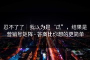 忍不了了｜我以为是“瓜”，结果是营销号矩阵 - 答案比你想的更简单