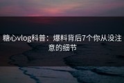 糖心vlog科普：爆料背后7个你从没注意的细节