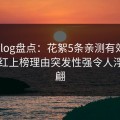 糖心vlog盘点：花絮5条亲测有效秘诀，网红上榜理由突发性强令人浮想联翩