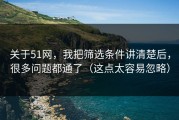 关于51网，我把筛选条件讲清楚后，很多问题都通了（这点太容易忽略）