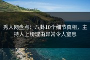 秀人网盘点：八卦10个细节真相，主持人上榜理由异常令人窒息