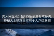 秀人网盘点：猛料5条亲测有效秘诀，神秘人上榜理由空前令人浮想联翩