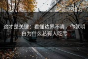 这才是关键：看懂边界不清，你就明白为什么总有人吃亏