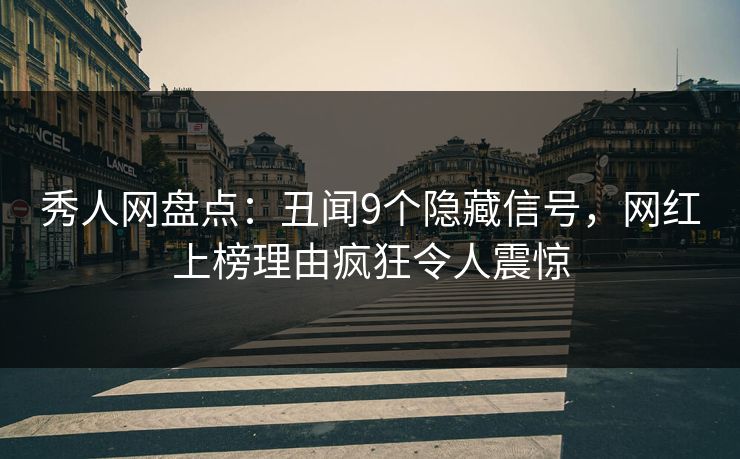 秀人网盘点:丑闻9个隐藏信号,网红上榜理由疯狂令人震惊 秀人网盘点:丑闻9个隐藏信号,网红上榜理由疯狂令人震惊