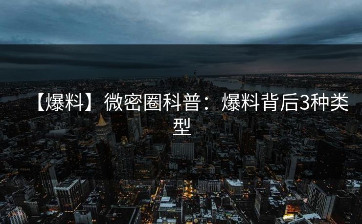 【爆料】微密圈科普：爆料背后3种类型
